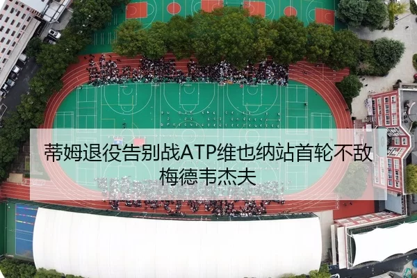 蒂姆退役告别战ATP维也纳站首轮不敌梅德韦杰夫