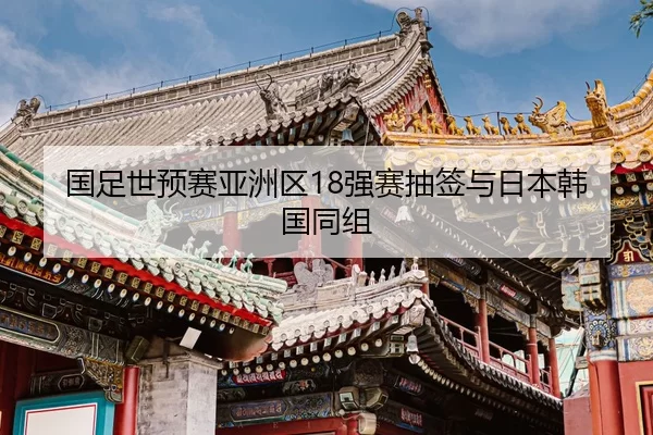 guo-zu-shi-yu-sai-ya-zhou-qu-qiang-sai-chou-qian-yu-ri-ben-han-guo-tong-zu-2-498.jpg