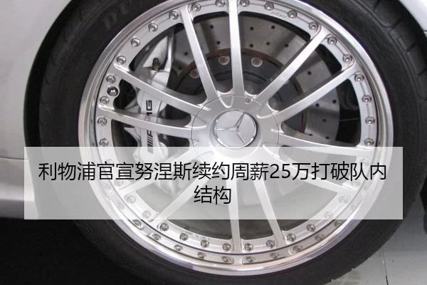利物浦官宣努涅斯续约周薪25万打破队内结构