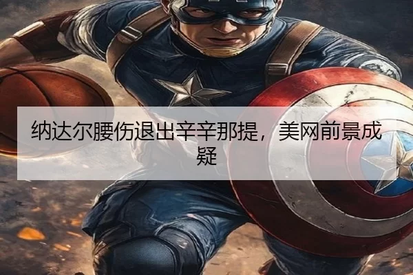na-da-er-yao-shang-tui-chu-xin-xin-na-ti-mei-wang-qian-jing-cheng-yi-2-991.jpg
